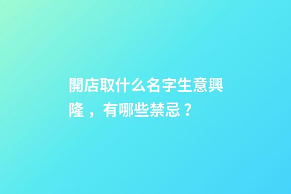 開店取什么名字生意興隆，有哪些禁忌？